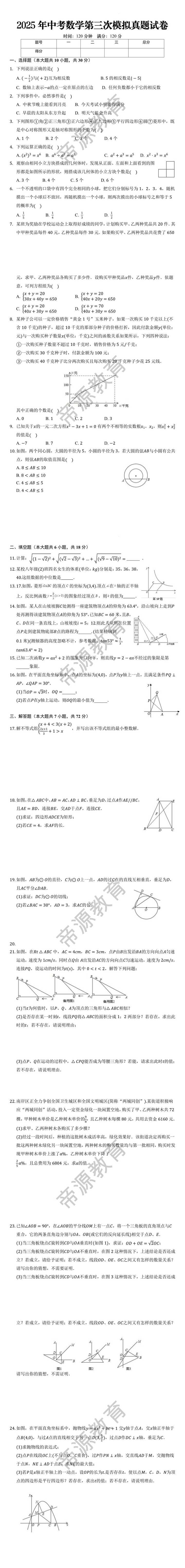 2025年中考数学第三次模拟真题试卷
