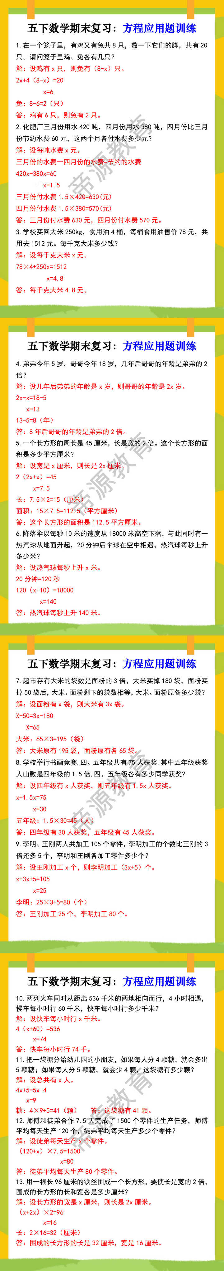 五下数学期末复习：方程应用题训练