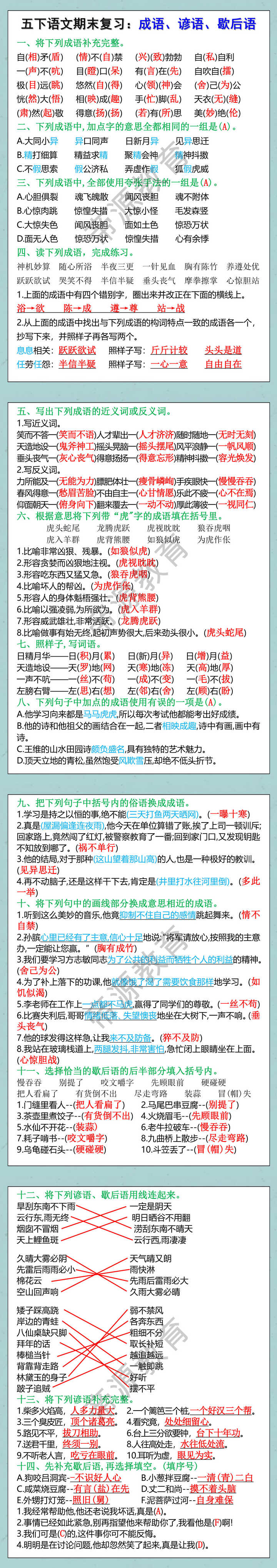 五下语文期末复习：成语、谚语、歇后语
