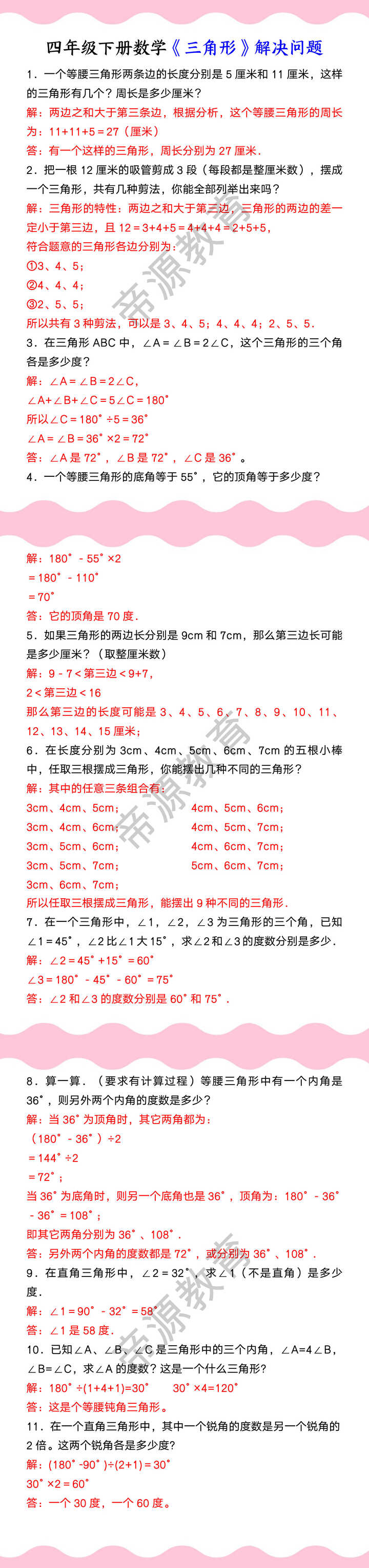 四年级下册数学《三角形》解决问题