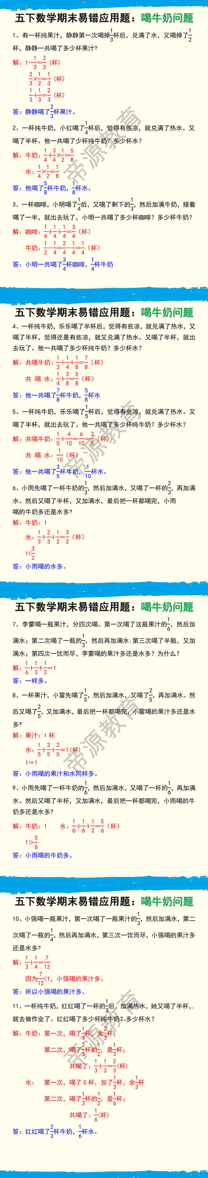 五下数学期末易错应用题：喝牛奶问题