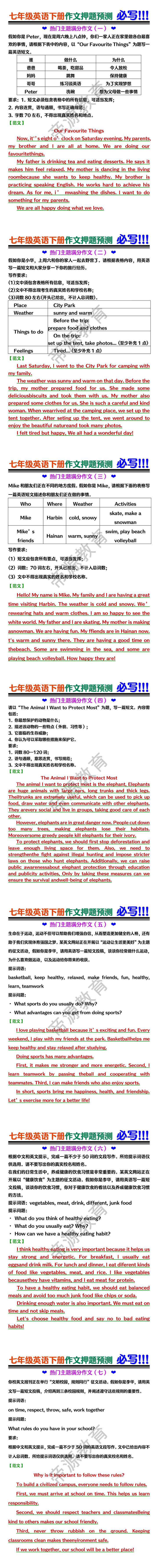 七年级英语下册期末作文押题预测，8篇热门主题满分作文