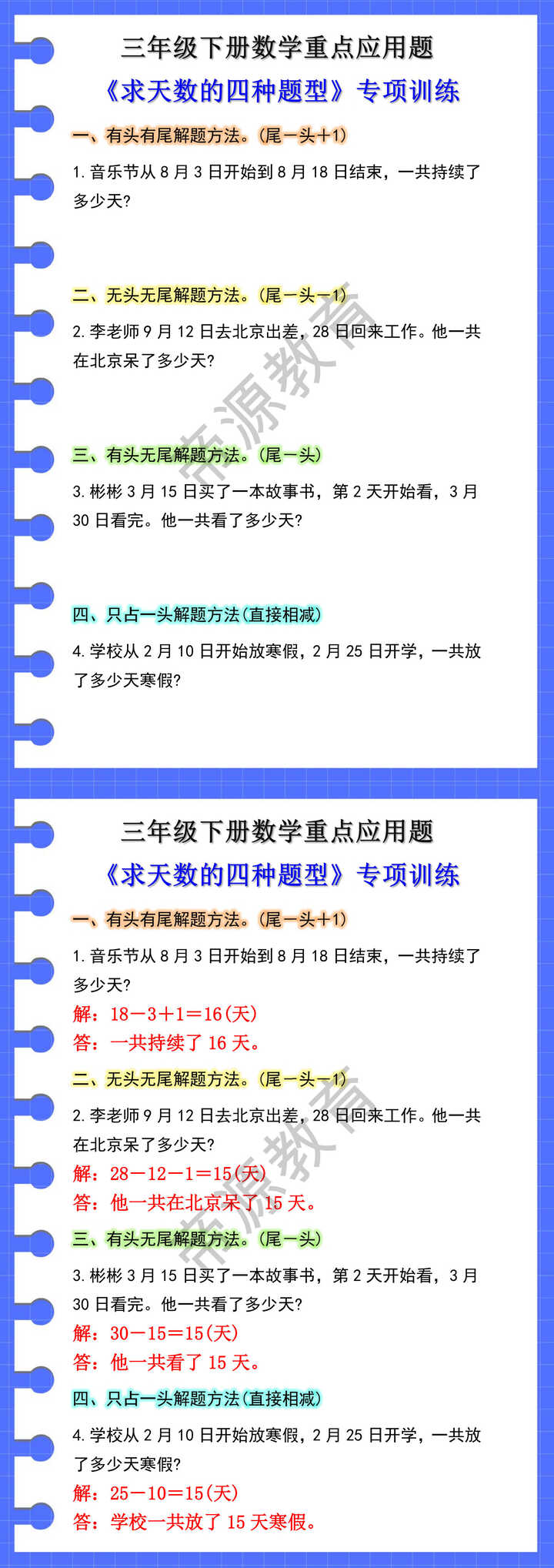 三年级下册数学期末重点应用题，求天数四种题型！
