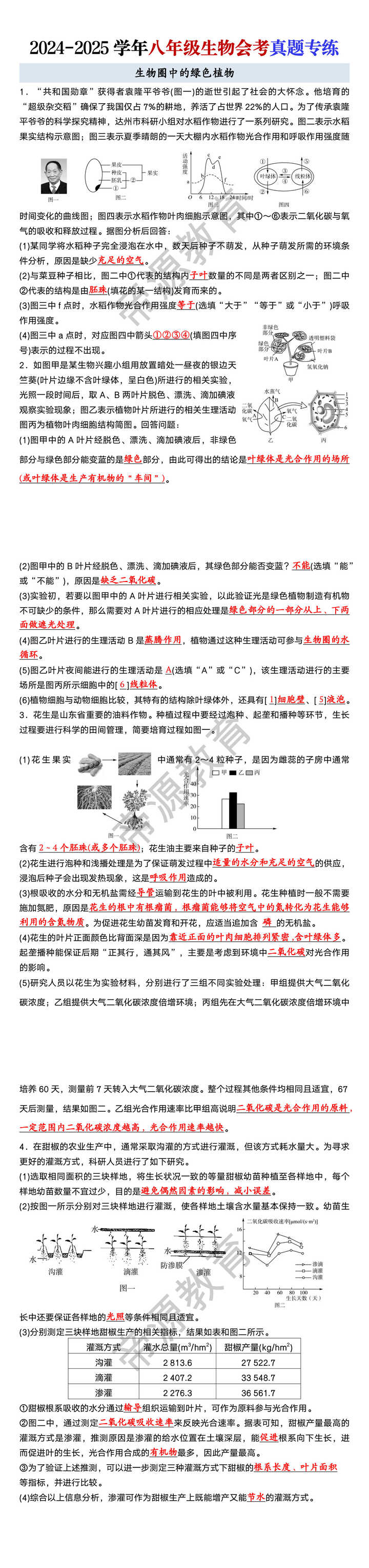 八年级生物会考【生物圈中的绿色植物】真题模拟练习