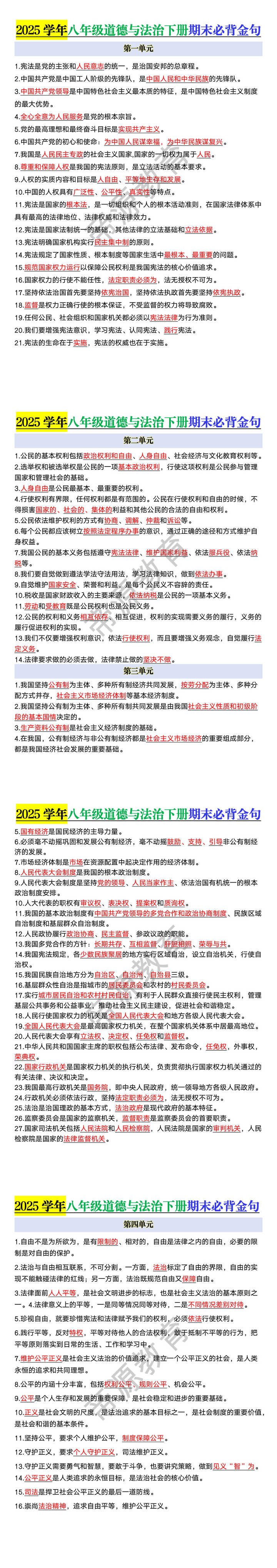 八年级道德与法治下册期末必背金句