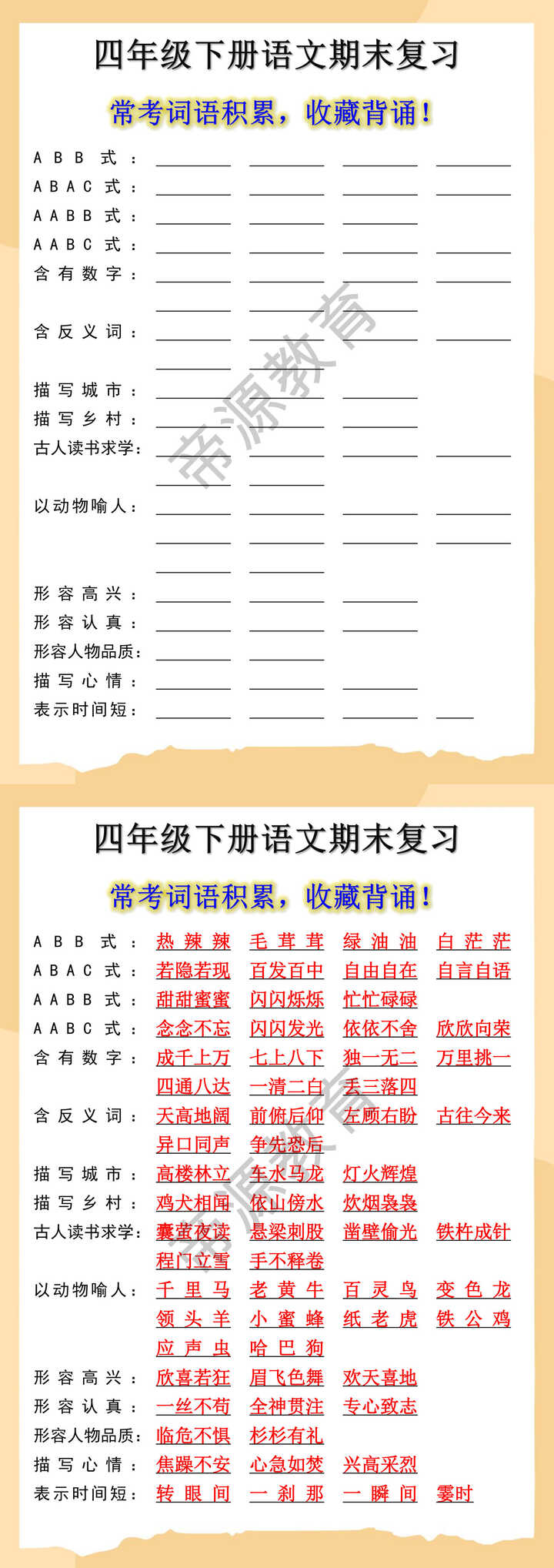 四年级下册语文期末复习：词语积累