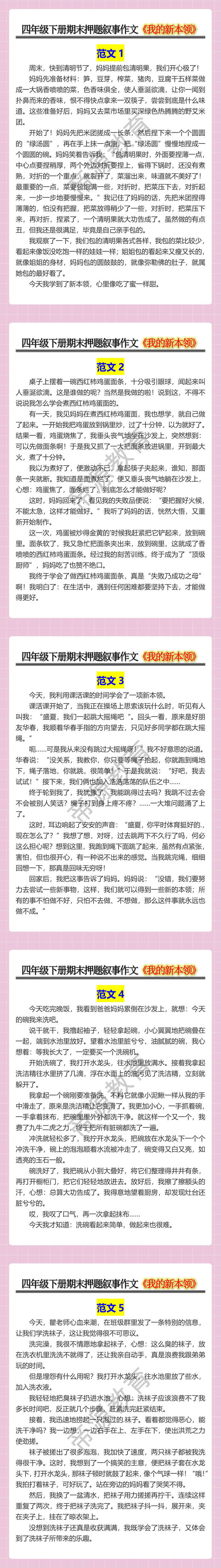 四年级下册期末押题叙事作文《我的新本领》