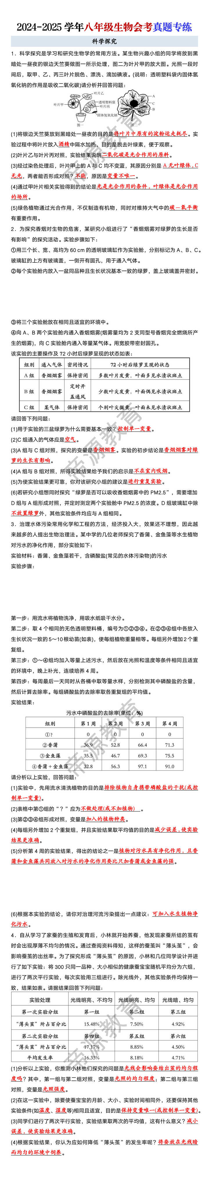 八年级生物会考【科学探究】真题模拟练习