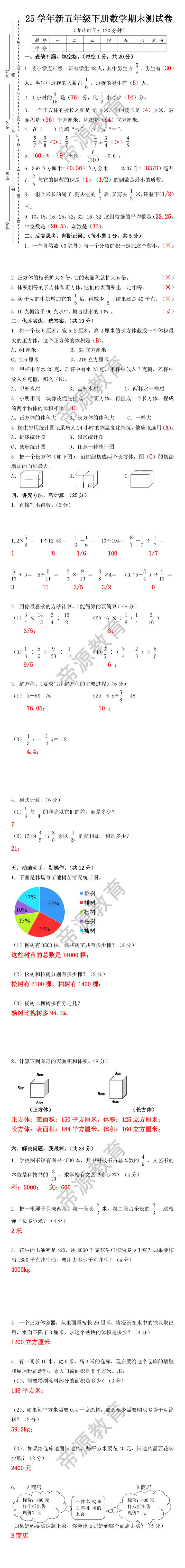 25学年新五年级下册数学期末测试卷