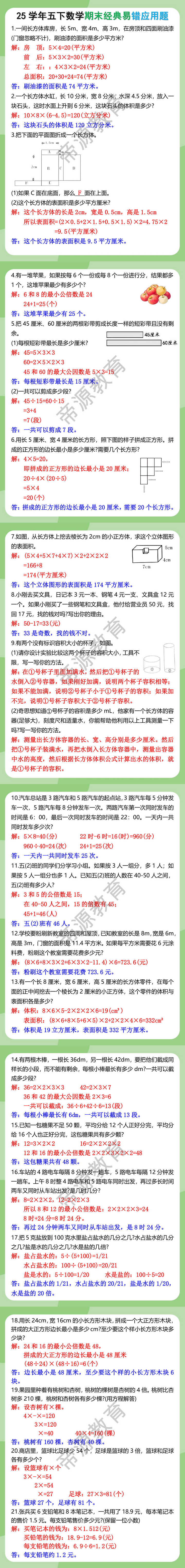 25学年五年级下册数学期末经典易错应用题