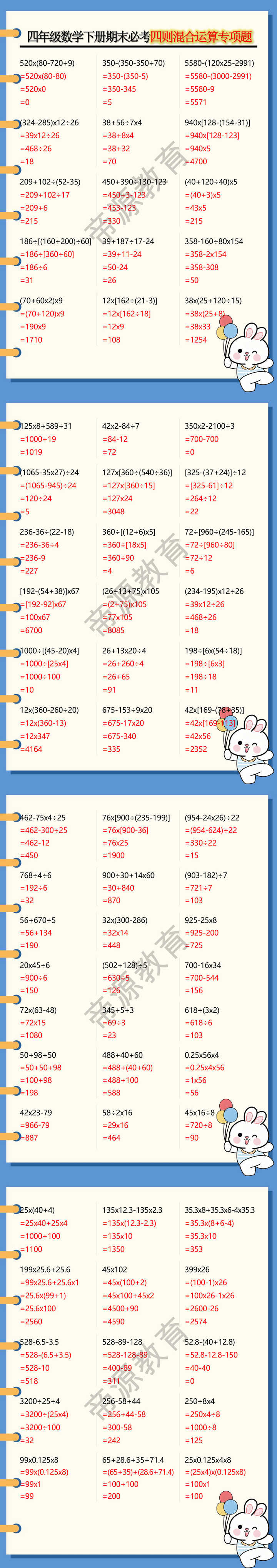 四年级数学下册期末必考四则混合运算专项题