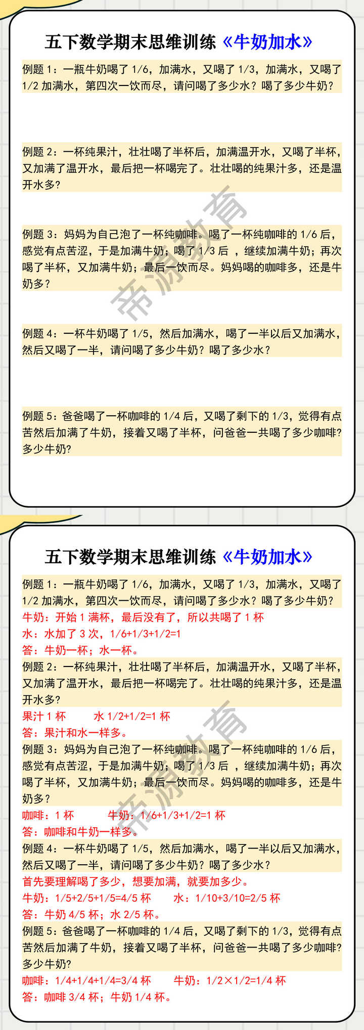 五下数学期末思维训练《牛奶加水》