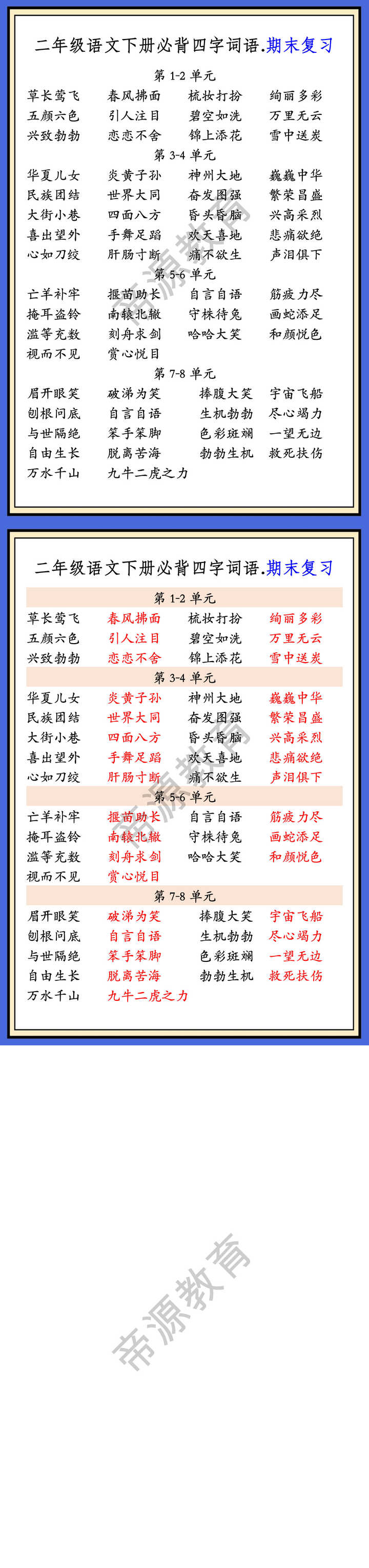 二年级语文下册必背四字词语.期末复习