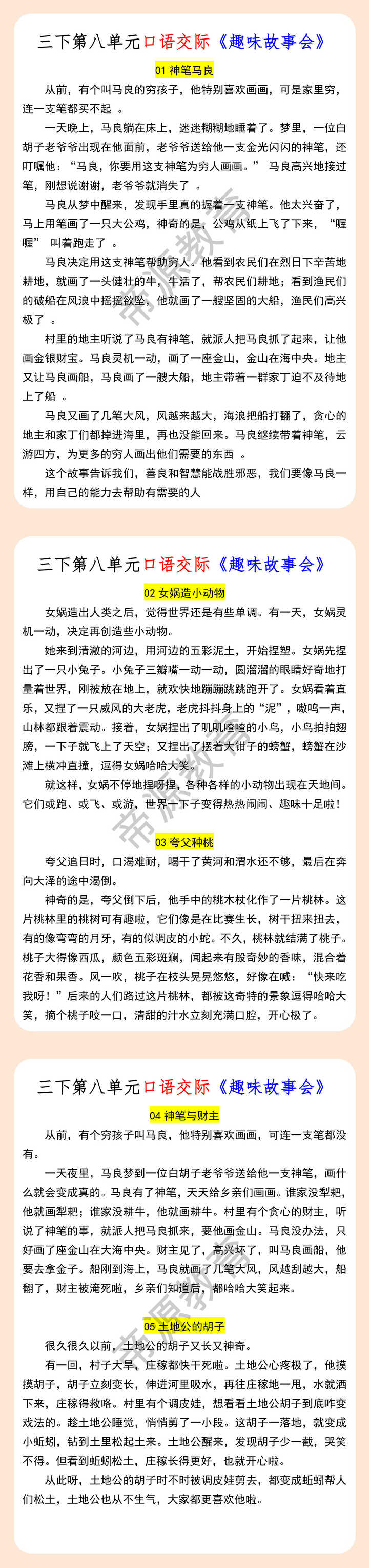 三下第八单元口语交际《趣味故事会》