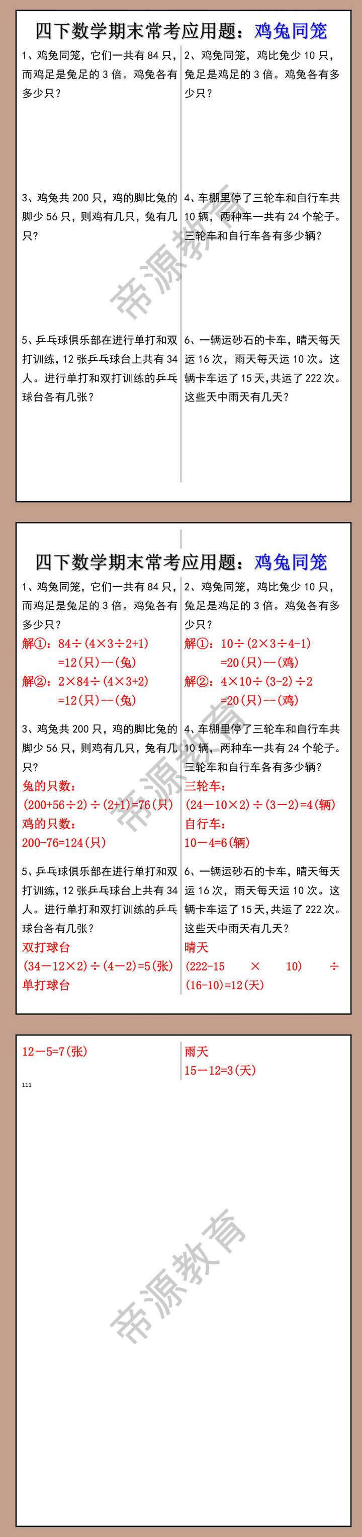 四下数学期末常考应用题：鸡兔同笼