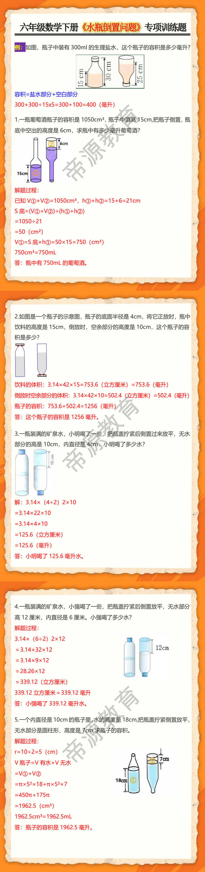 六年级数学下册《水瓶倒置问题》专项训练题