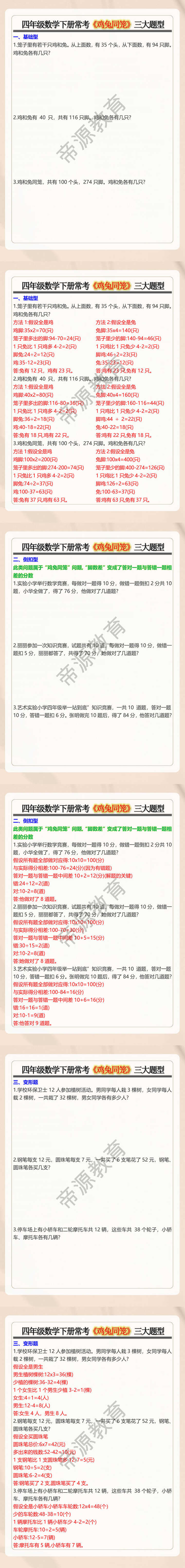 四年级数学下册常考《鸡兔同笼》三大题型