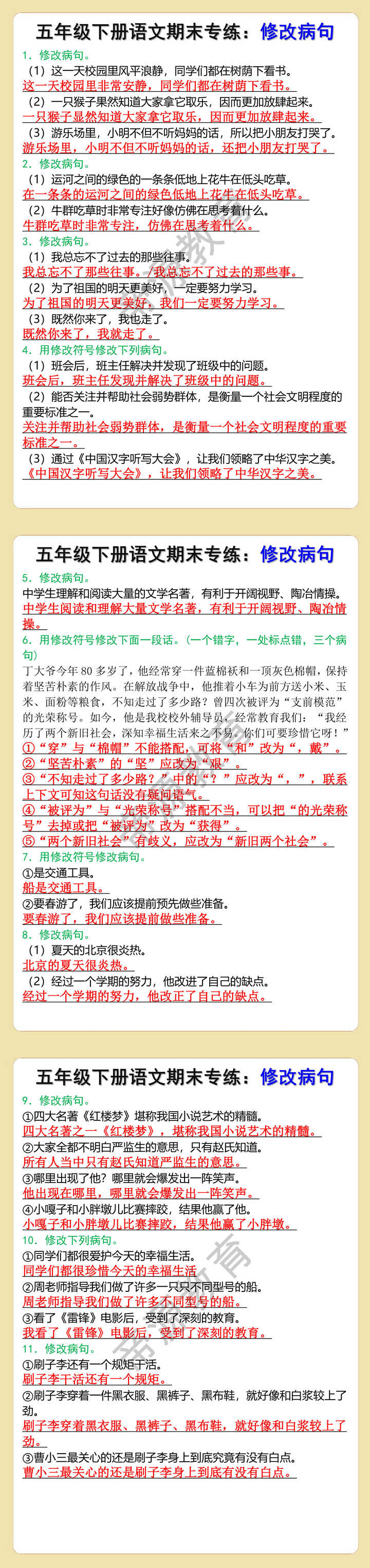 五年级下册语文修改病句专项训练