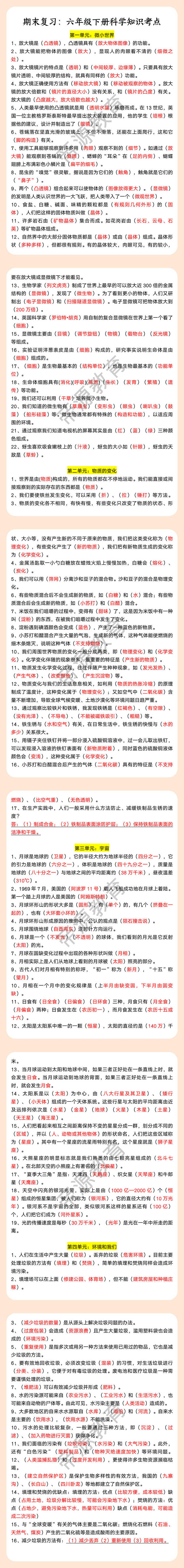 期末复习：六年级下册科学知识考点