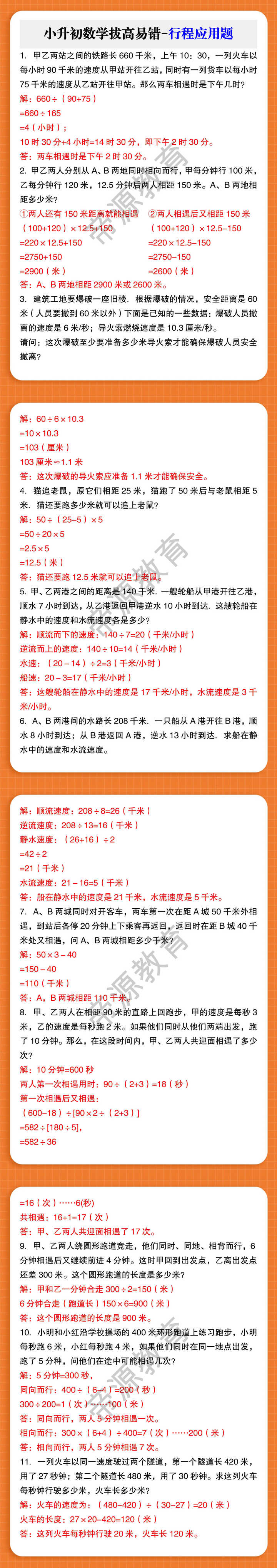 小升初数学拔高易错-行程应用题