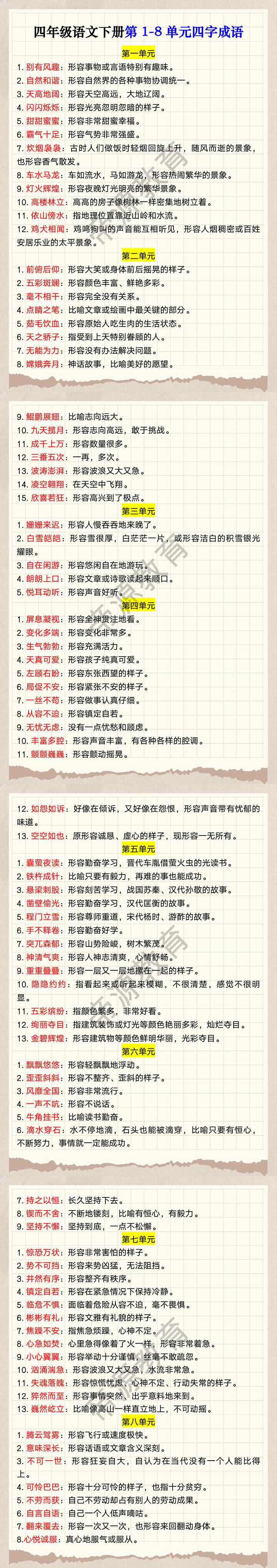 四年级语文下册第1-8单元四字成语