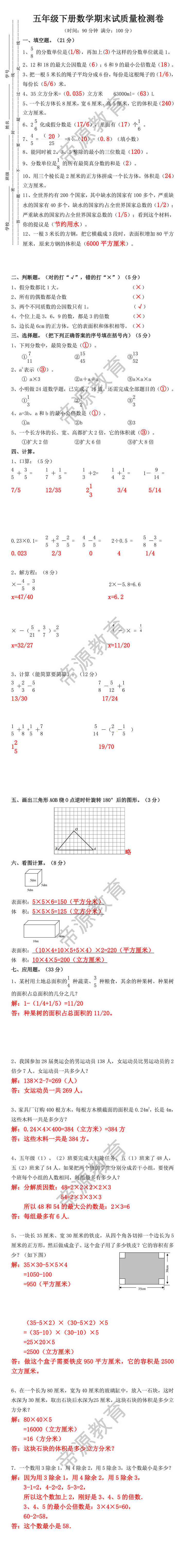 最新整理的五年级下册数学期末试质量检测卷