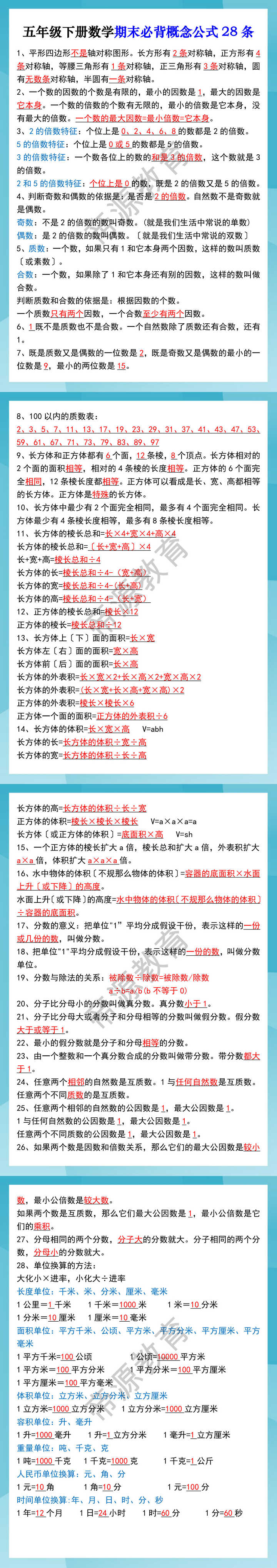 五年级下册数学期末必背概念公式28条