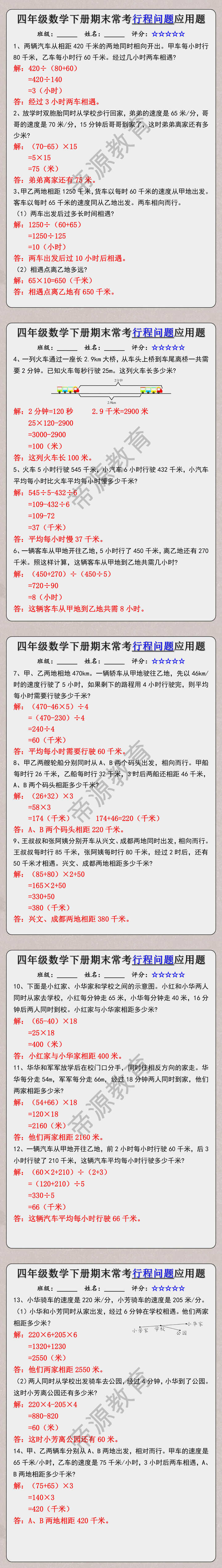 四年级数学下册期末常考行程问题应用题