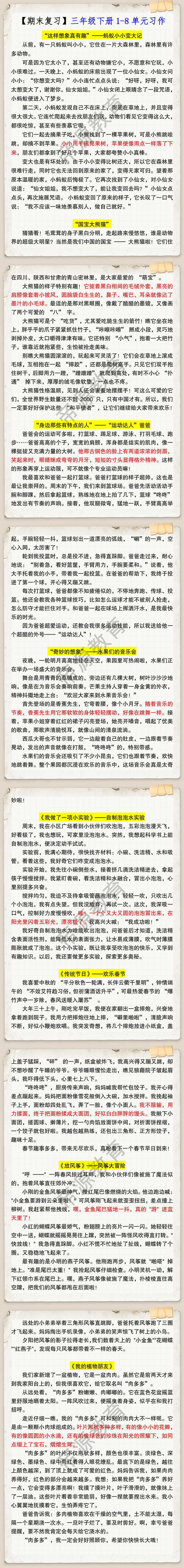 【期末复习】三年级下册1-8单元习作