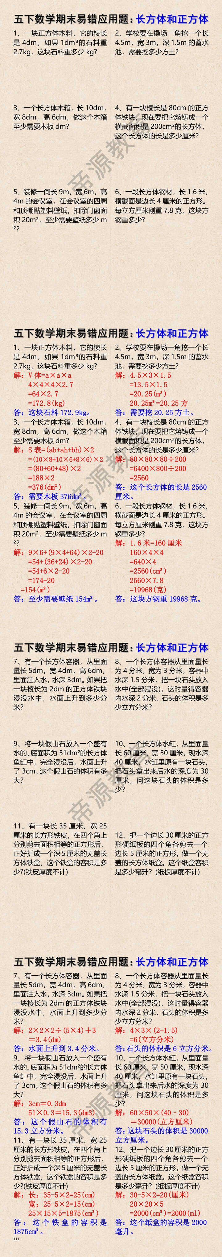 五年级下册数学期末易错应用题：长方体和正方体