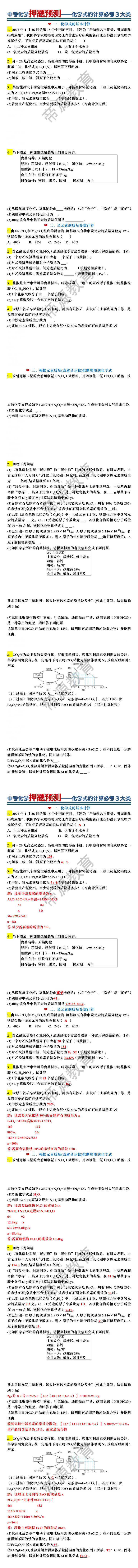 2025中考化学押题预测——化学式的计算必考3大类（例题+答案）