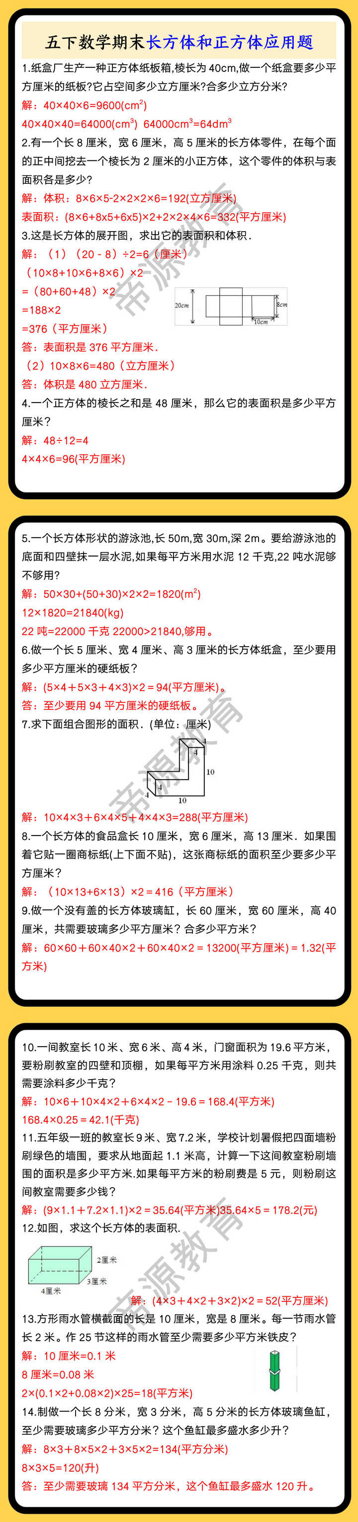 五下数学期末长方体和正方体应用题