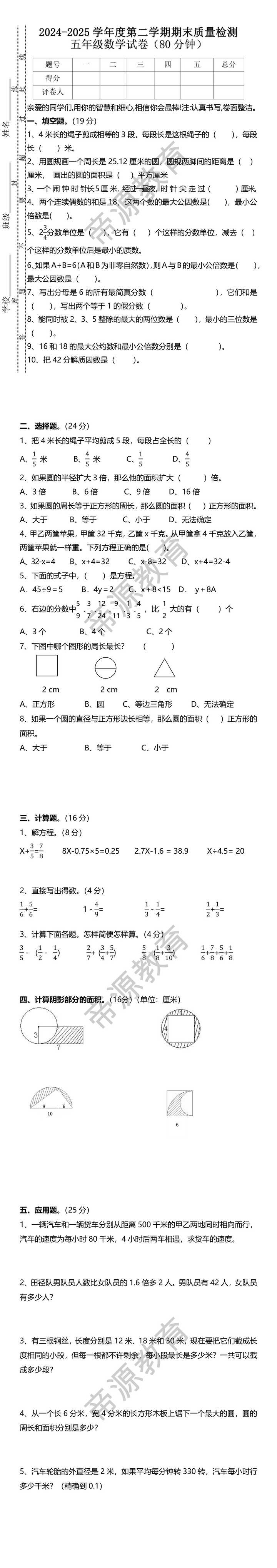 2024-2025学年度第二学期期末质量检测五年级数学试卷