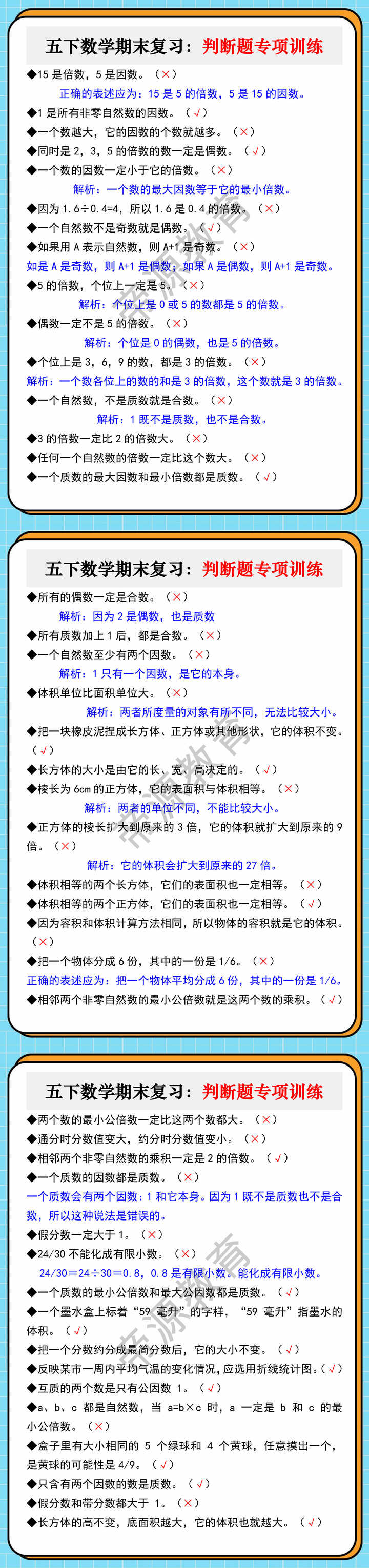 五下数学期末复习：判断题专项训练