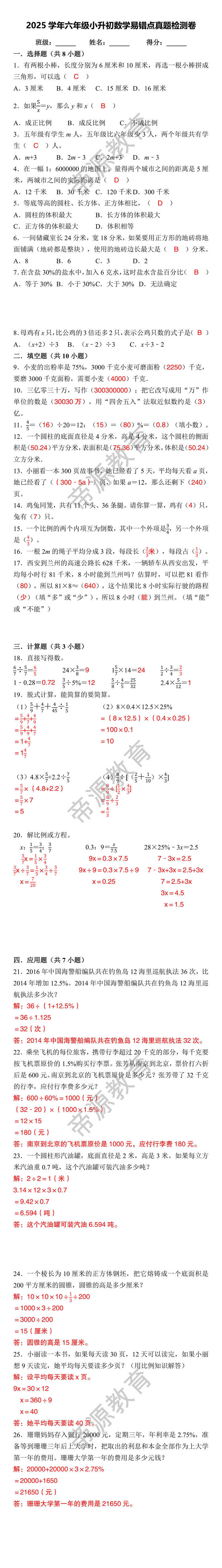2025学年六年级小升初数学易错点真题检测卷