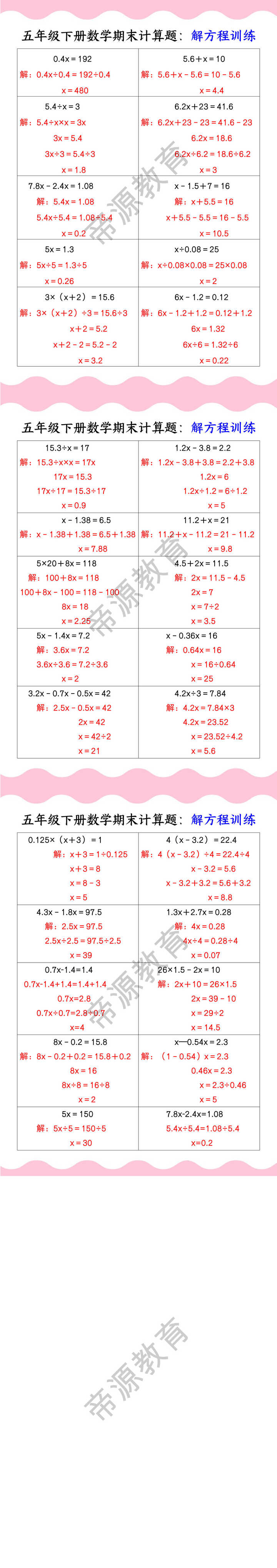五年级下册数学期末计算题：解方程训练