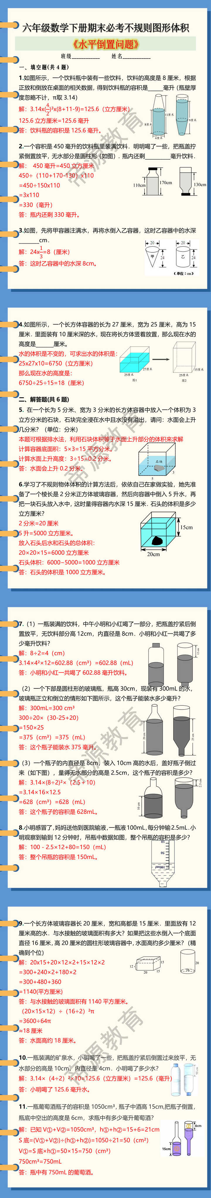 六年级数学下册期末必考不规则图形体积《水瓶倒置问题》