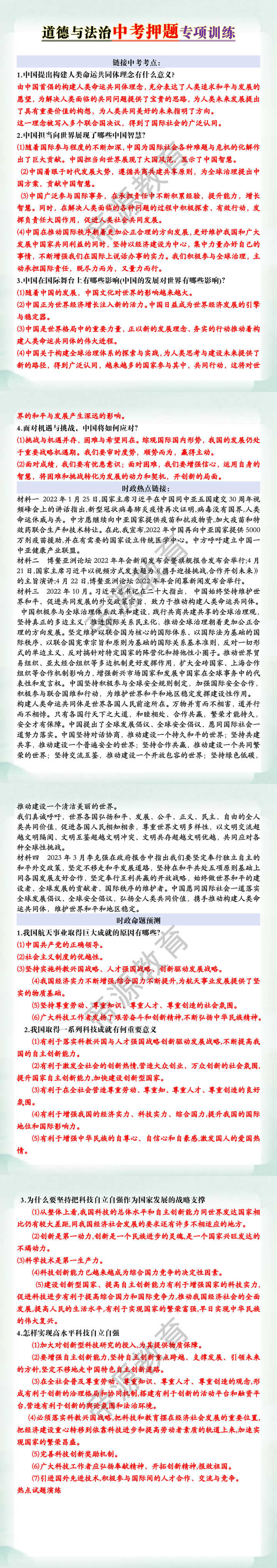道德与法治中考押题专项训练