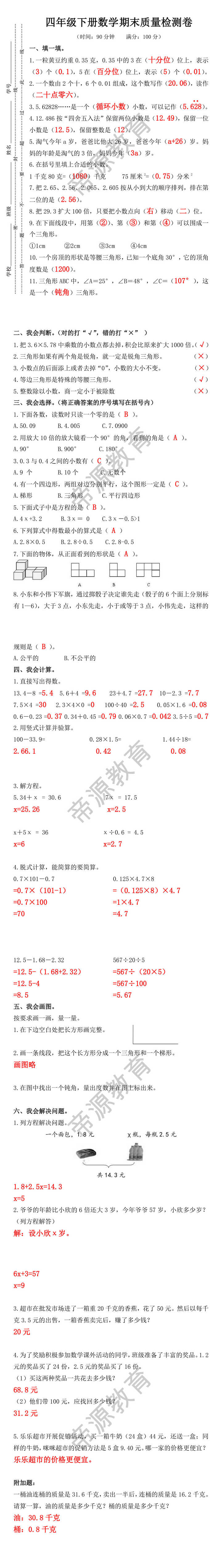 四年级下册数学期末质量检测卷，提前测试！
