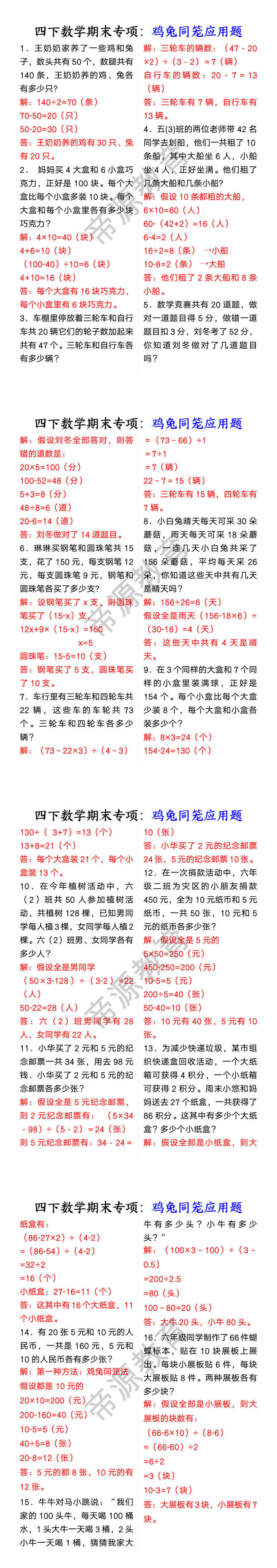四下数学期末专项：鸡兔同笼应用题