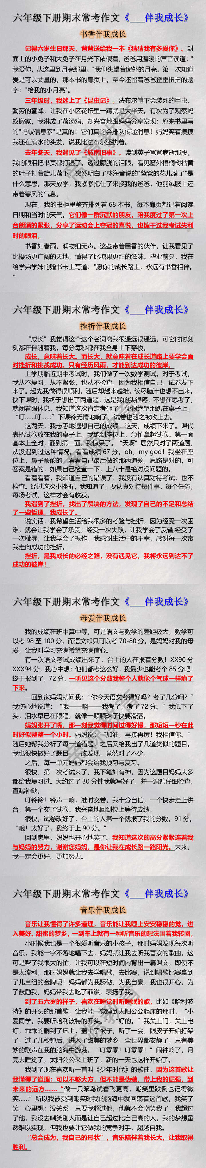 六年级下册期末常考作文《___伴我成长》