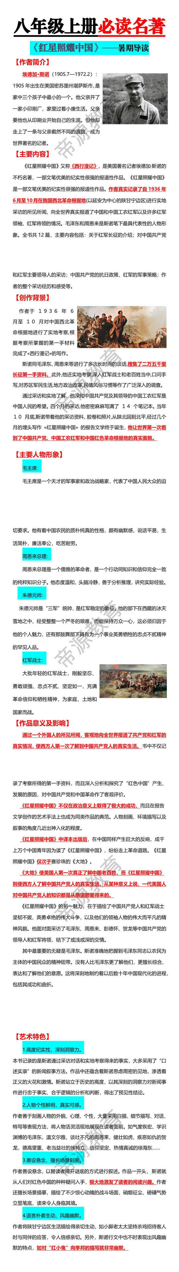 八年级上册必读名著——红星照耀中国