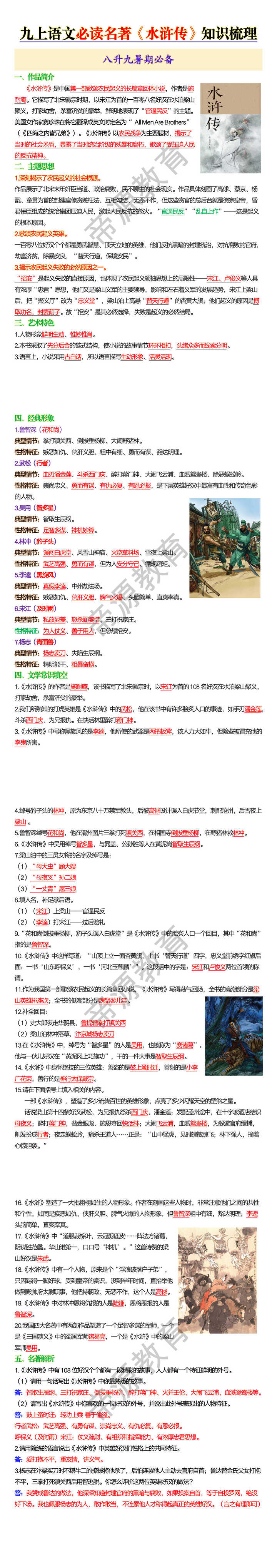 九上语文必读名著《水浒传》知识梳理