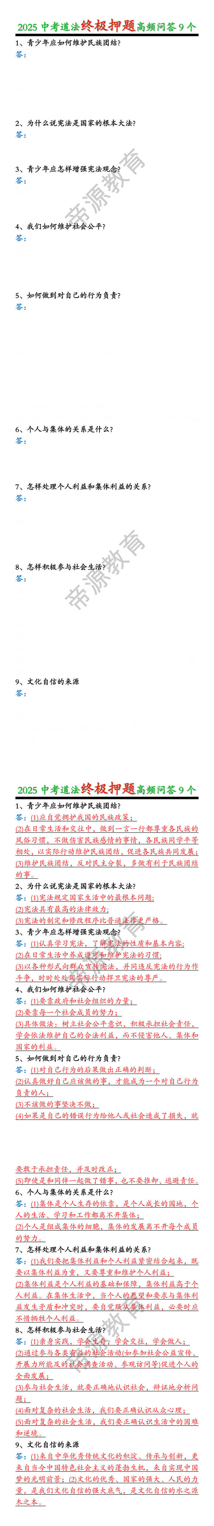 2025中考道法终极押题高频问答9个