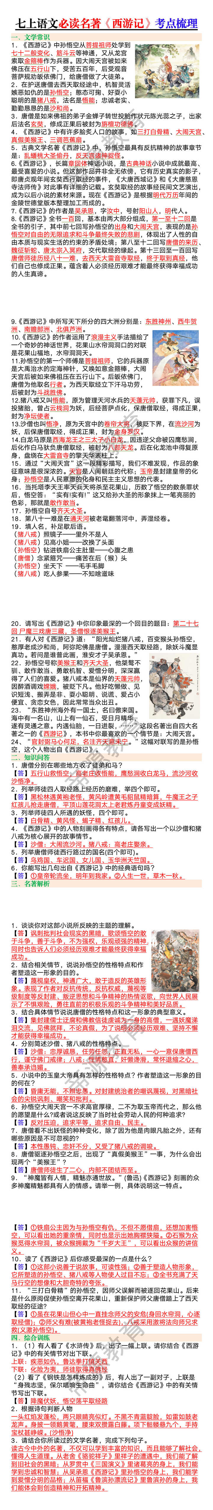 七上语文必读名著《西游记》考点梳理