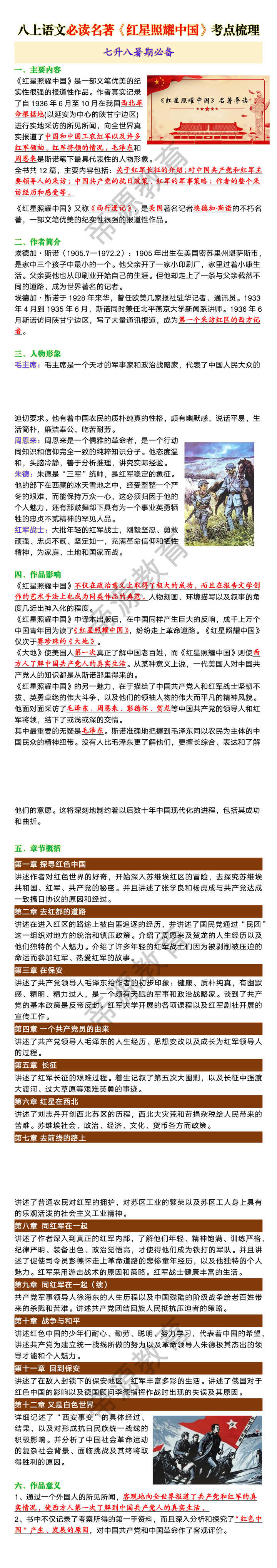 八上语文必读名著《红星照耀中国》考点梳理