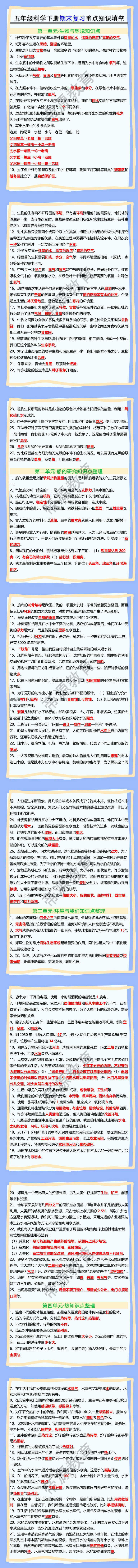 五年级科学下册期末复习重点知识填空
