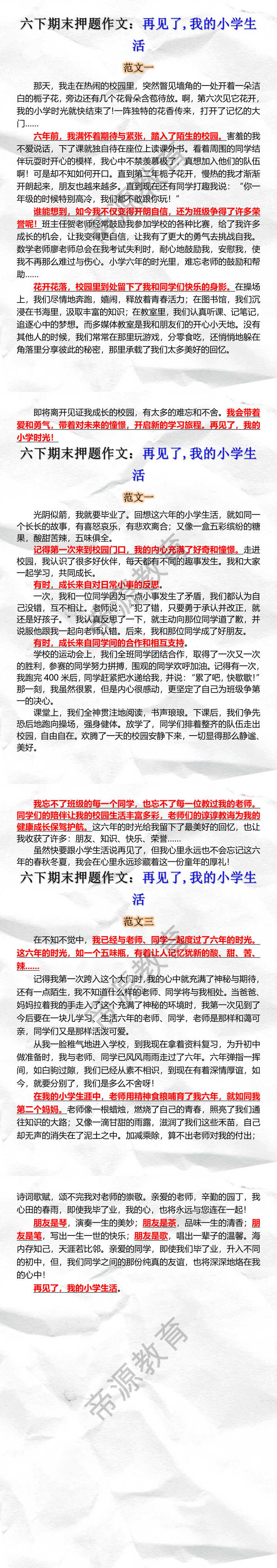 六年级下册期末押题作文《再见了，我的小学生活》