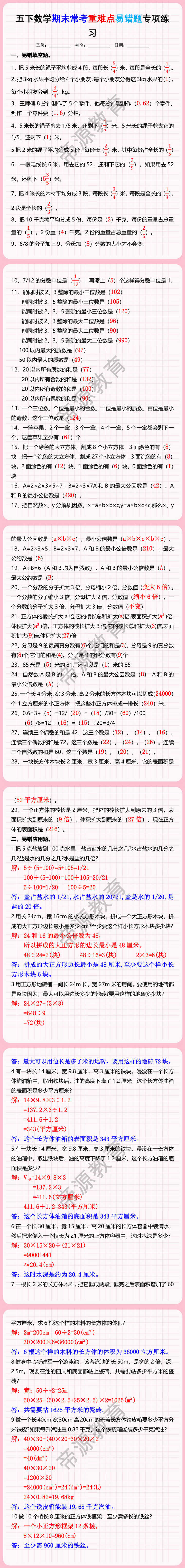 五年级下册数学期末常考重难点易错题专项练习
