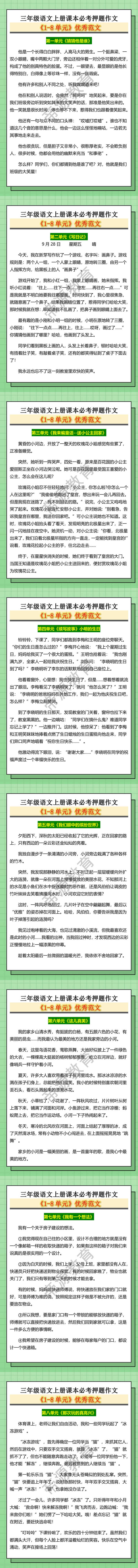 三年级语文上册课本必考押题作文《1-8单元》优秀范文